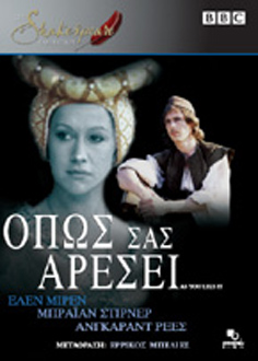 Shakespeare Collection: Όπως σας Αρέσει