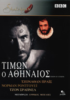 Shakespeare Collection: Τίμων ο Αθηναίος