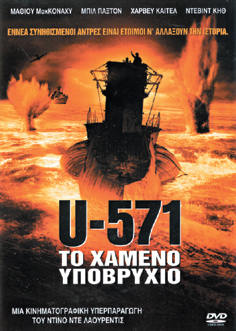 U-571, Το Χαμένο Υποβρύχιο