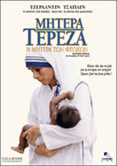 Μητέρα Τερέζα: Η Μητέρα των Φτωχών